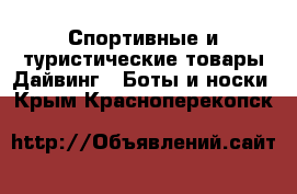 Спортивные и туристические товары Дайвинг - Боты и носки. Крым,Красноперекопск